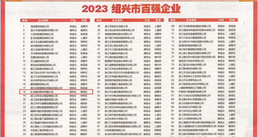 美女小穴被大屌插入视频权威发布丨2023绍兴市百强企业公布，长业建设集团位列第18位